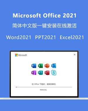 Microsoft Office 2021 V2021 简体中文版