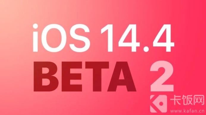 ios14.4beta2怎么样