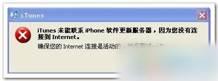 解决iTunes 无法联系更新服务器的问题