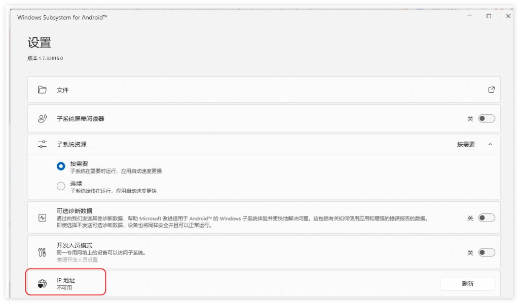 Win11安卓子系统IP不可用