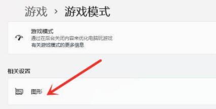 Win11游戏模式如何设置？