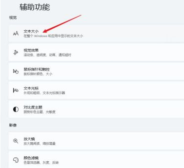 Win11字体大小怎么调