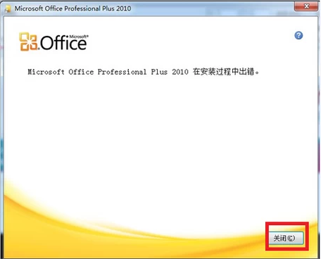 Win11安装office报错解决办法