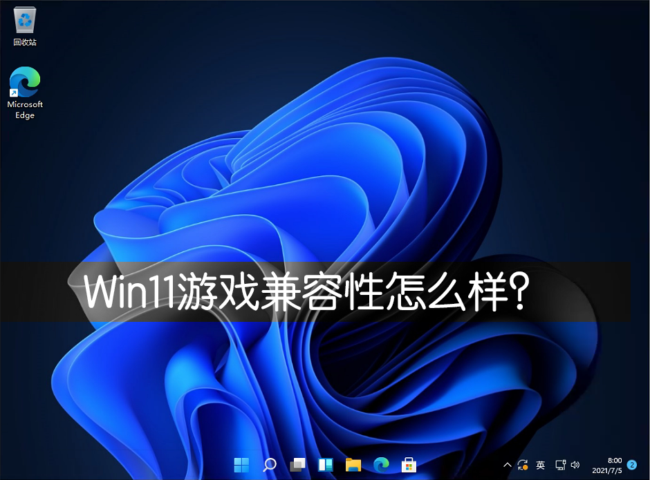 Win11游戏兼容性怎么样？