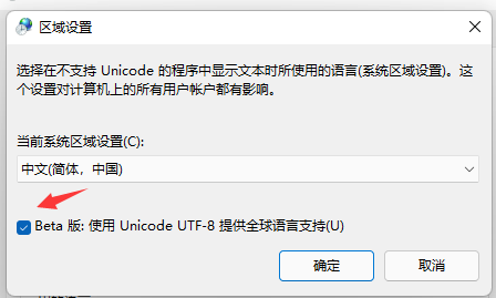 Win11个别软件乱码解决办法