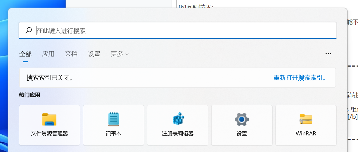 Win11搜索栏搜索功能不可用解决办法