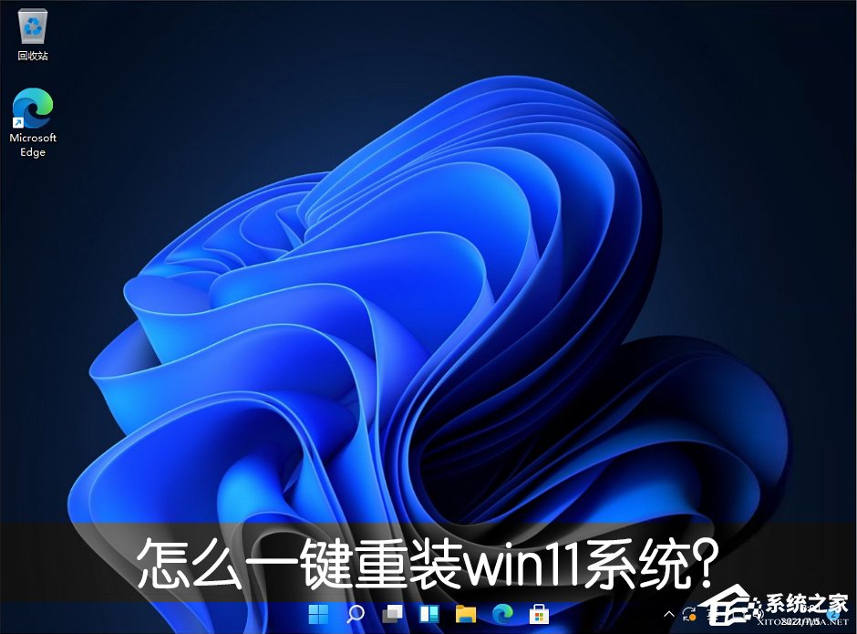 怎么一键重装win11系统？