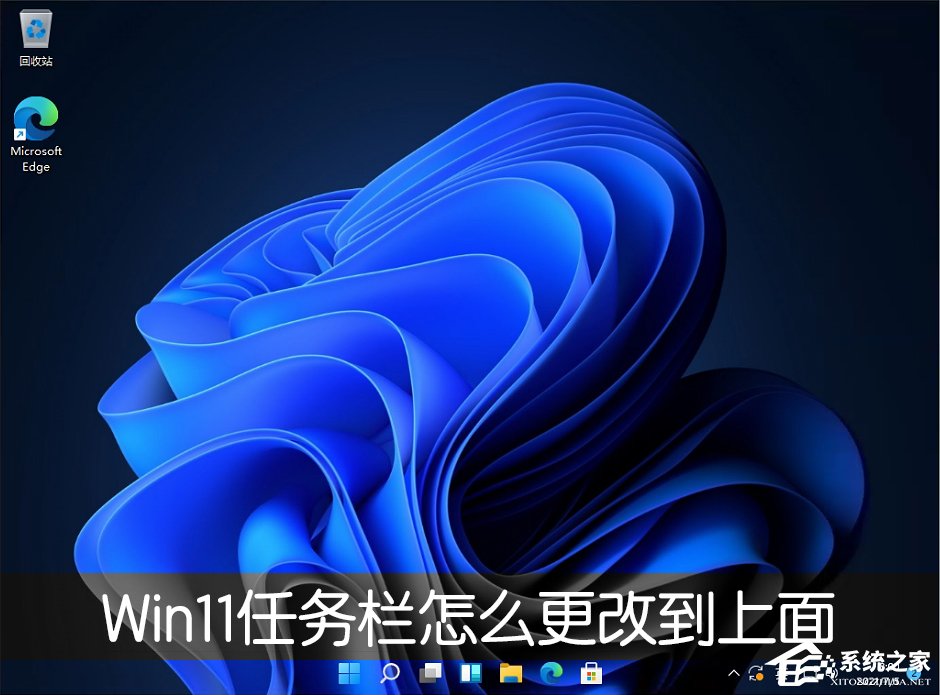 Win11任务栏怎么改到靠桌面上面？