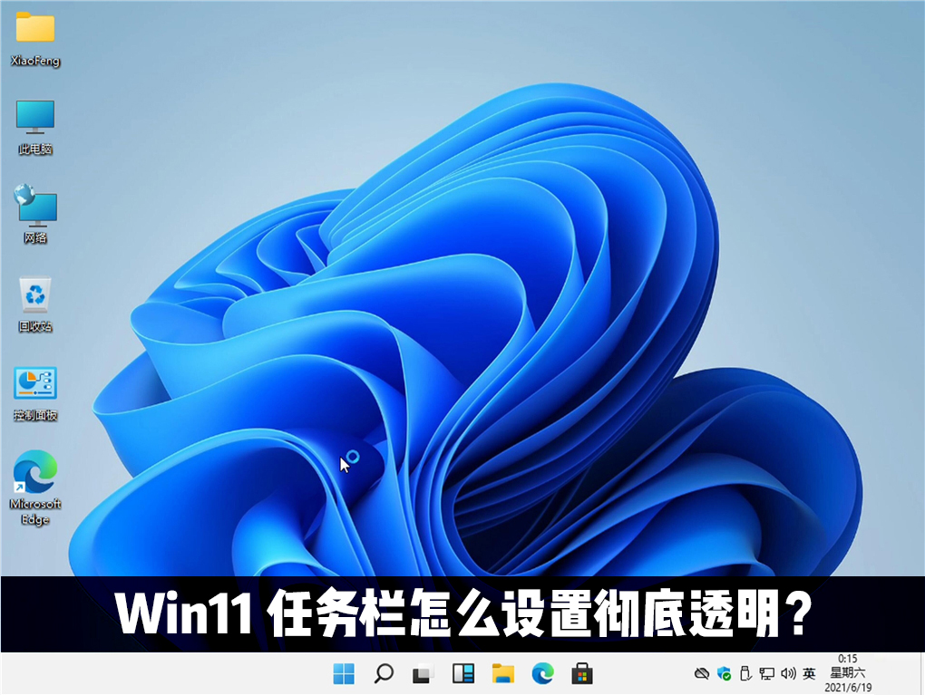 Win11任务栏怎么设置完全透明？