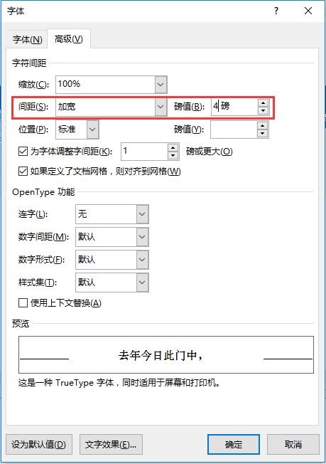 word调整文字间距