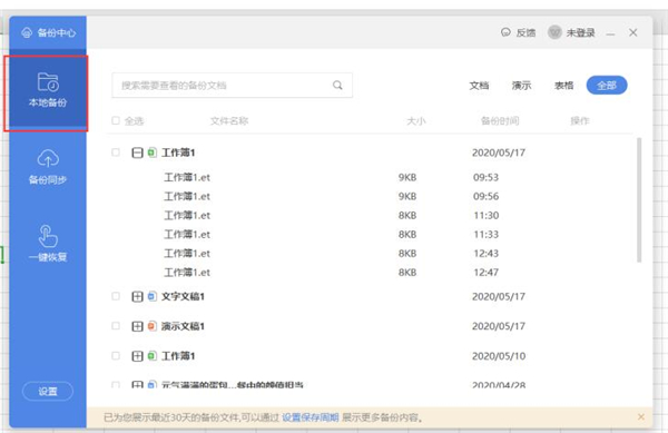 WPS快速查找备份文件方法